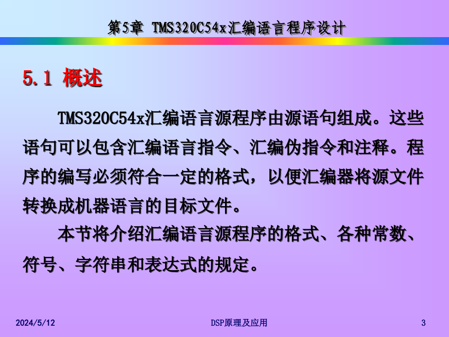 DSP原理与应用周彦课件第5章'C54x的汇编语言程序设计_第3页