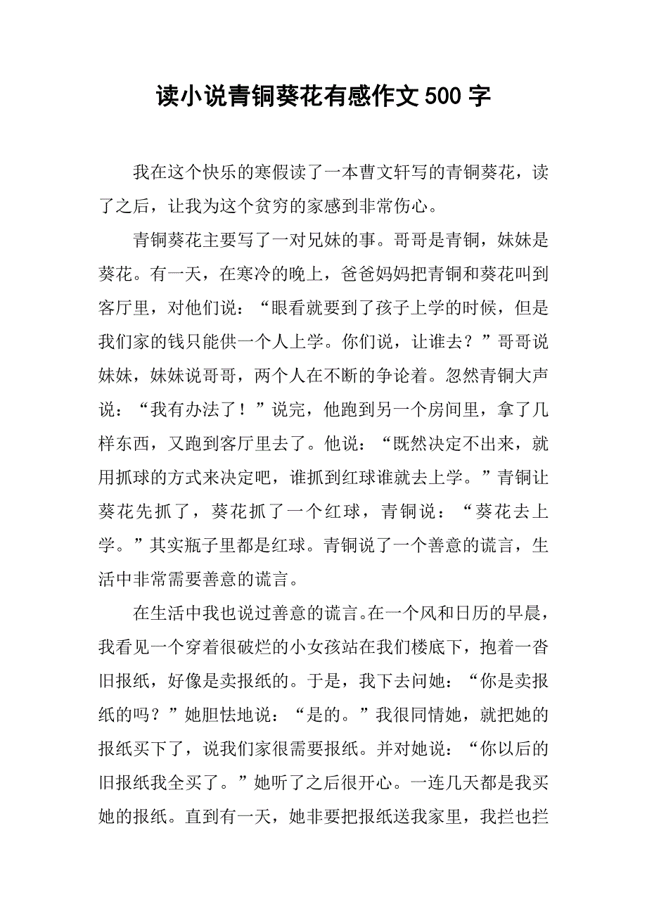 读小说青铜葵花有感作文500字_第1页