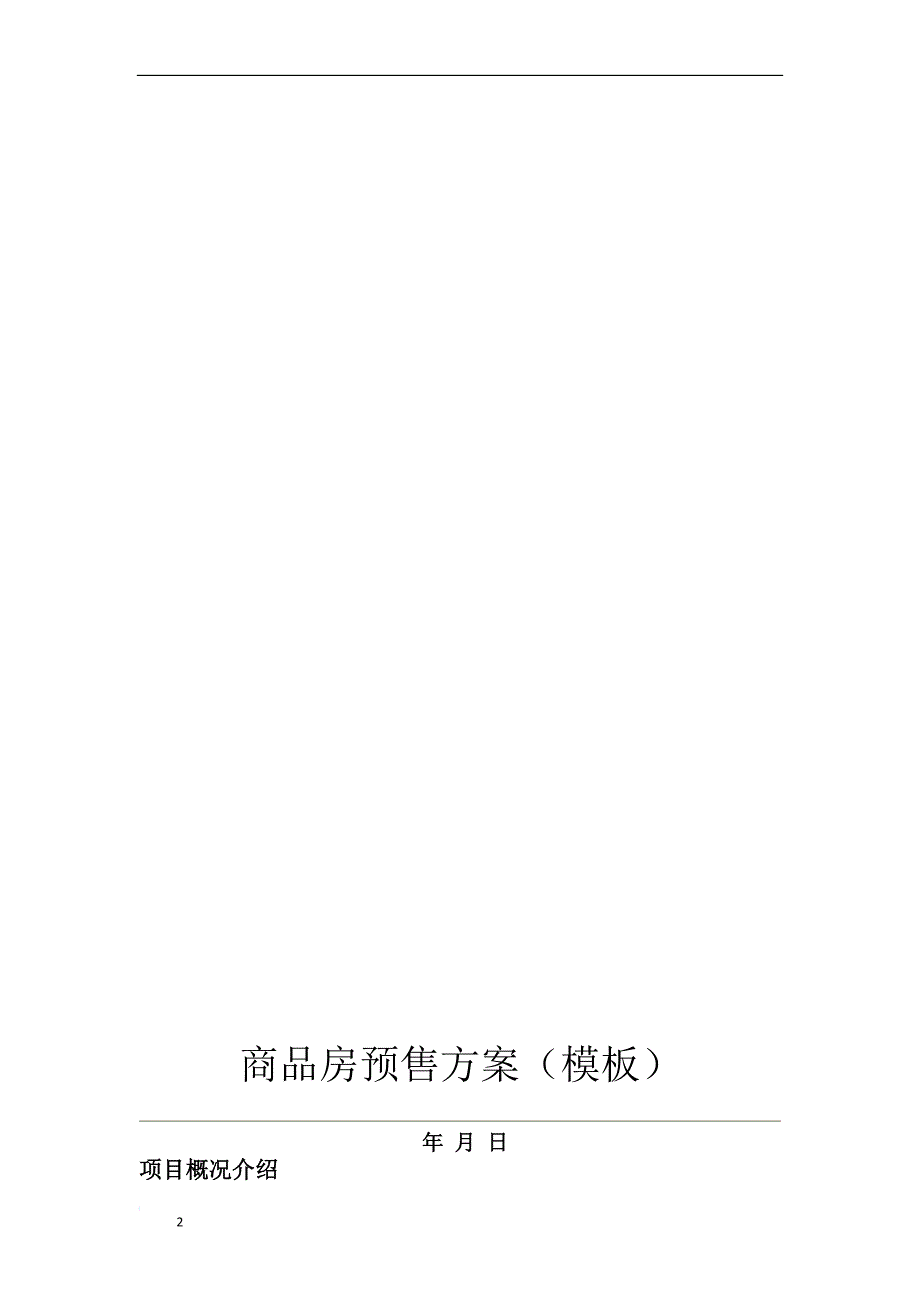 144385-商品房预售方案(模板)_第2页