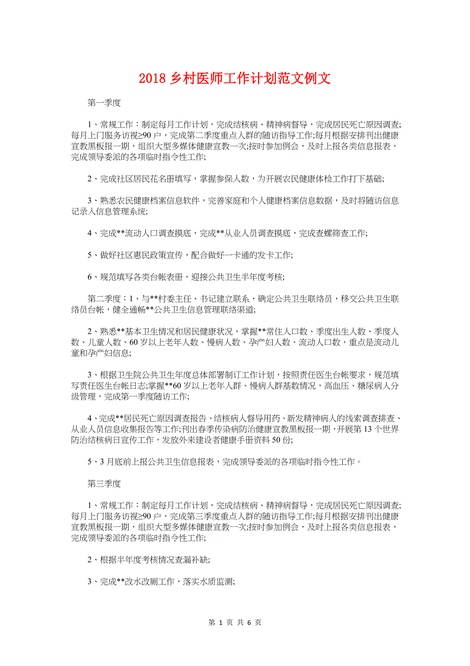 2018乡村医师工作计划例文与2018乡镇下半年工作计划汇编_第1页