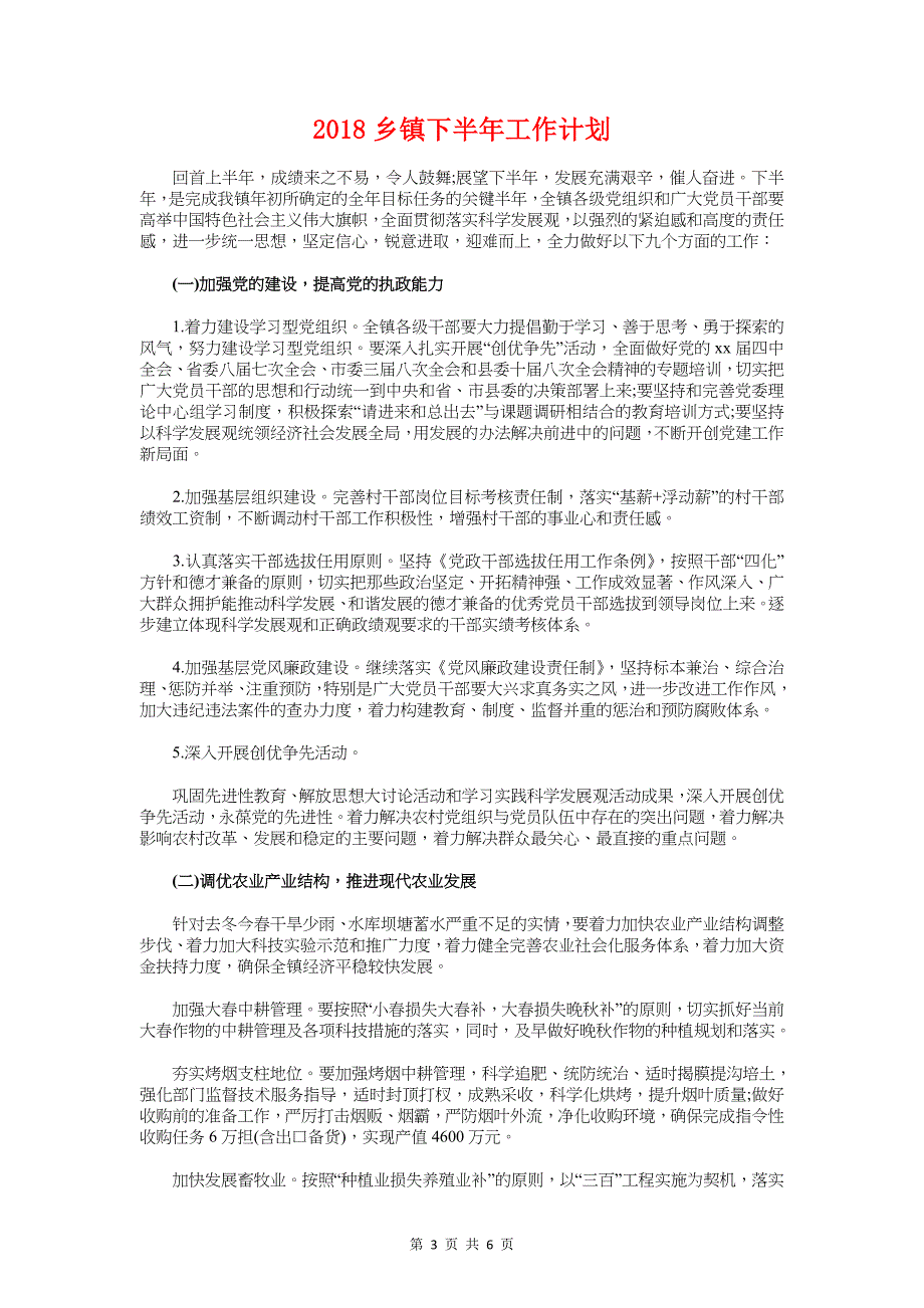 2018乡村医师工作计划例文与2018乡镇下半年工作计划汇编_第3页