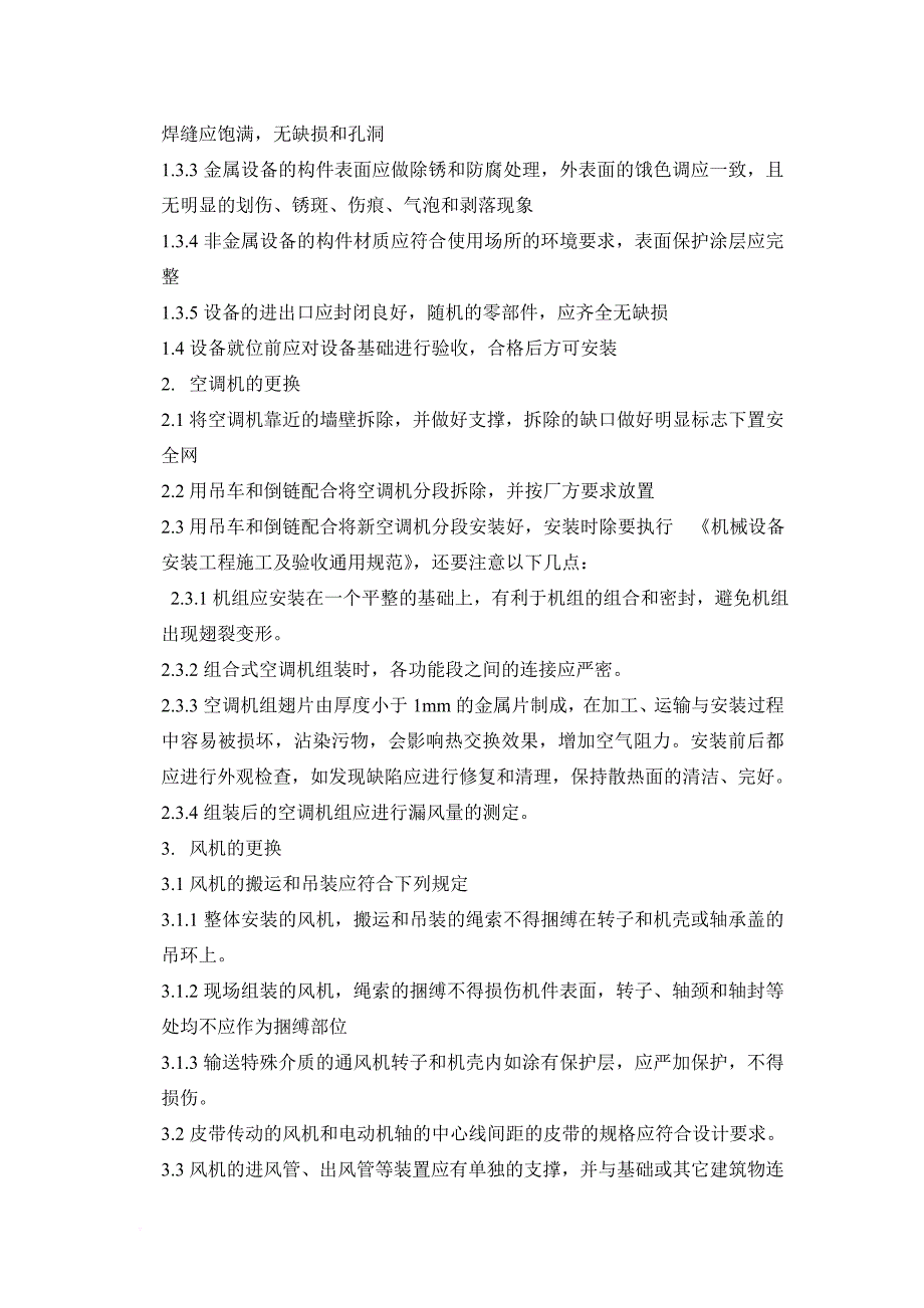 纺丝、摆丝工段工程施工方案_第3页