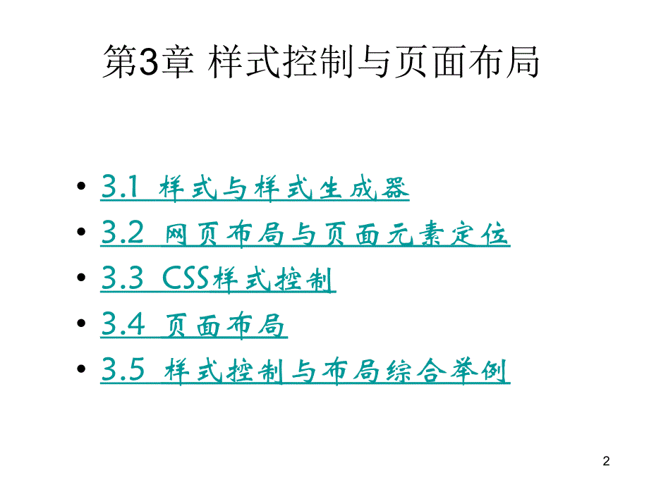 ASP.NET网页设计与网站开发教学课件作者马骏党兰学杜莹第3章节样式控制与页面布局_第2页