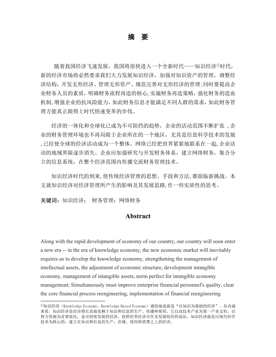 毕业论文之知识经济时代下的财务管理_第3页