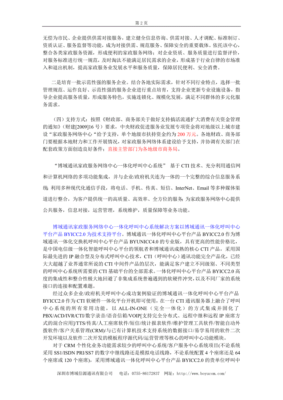 基于博域通讯一体化呼叫中心平台产品BYICC2.0的家政服务网络中心一体化呼叫中心系统解决方案_第2页