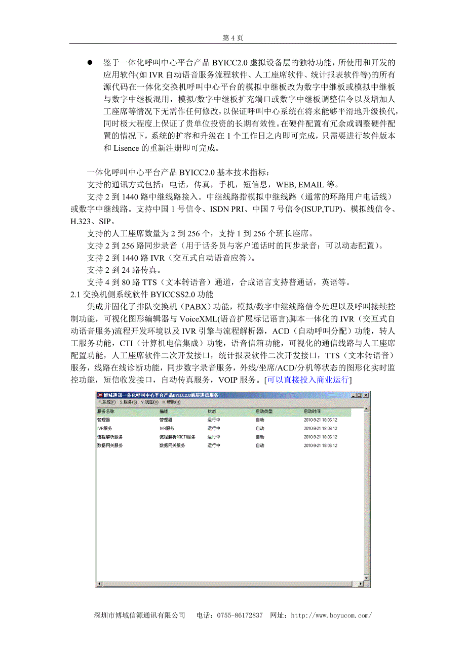 基于博域通讯一体化呼叫中心平台产品BYICC2.0的家政服务网络中心一体化呼叫中心系统解决方案_第4页