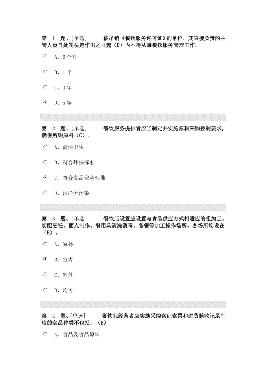 2018辽宁省食品安全考试(管理人员)_第1页