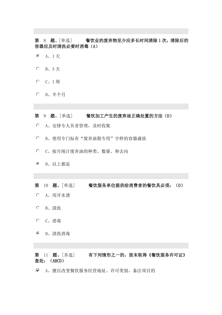 2018辽宁省食品安全考试(管理人员)_第3页