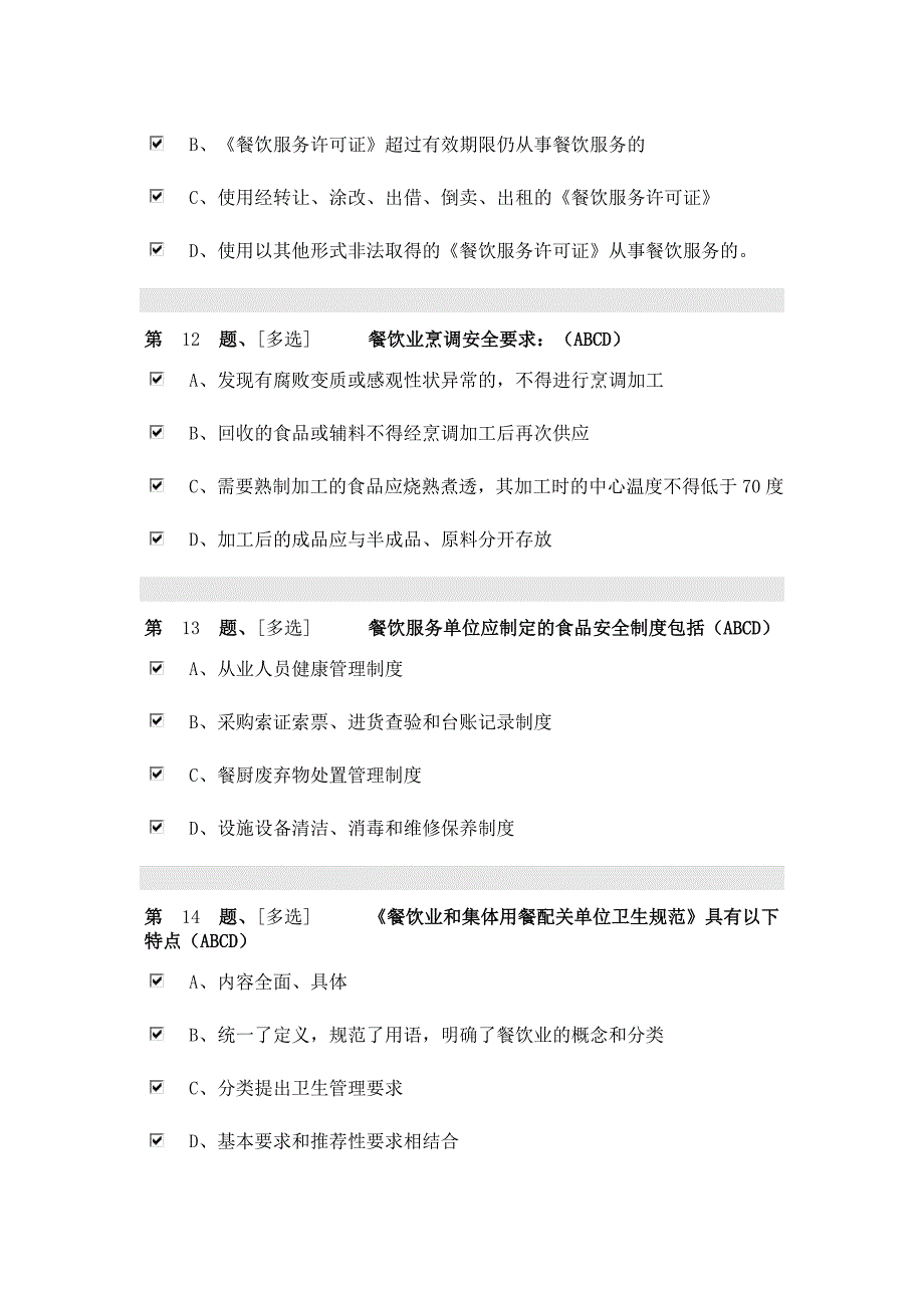 2018辽宁省食品安全考试(管理人员)_第4页