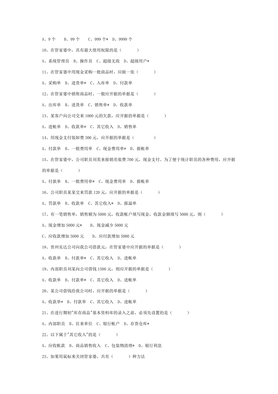 管家婆财务管理软件考试试题与答案_第3页