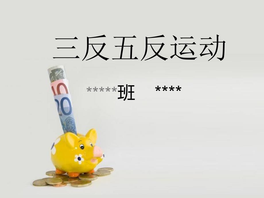 三反五反运动_第1页
