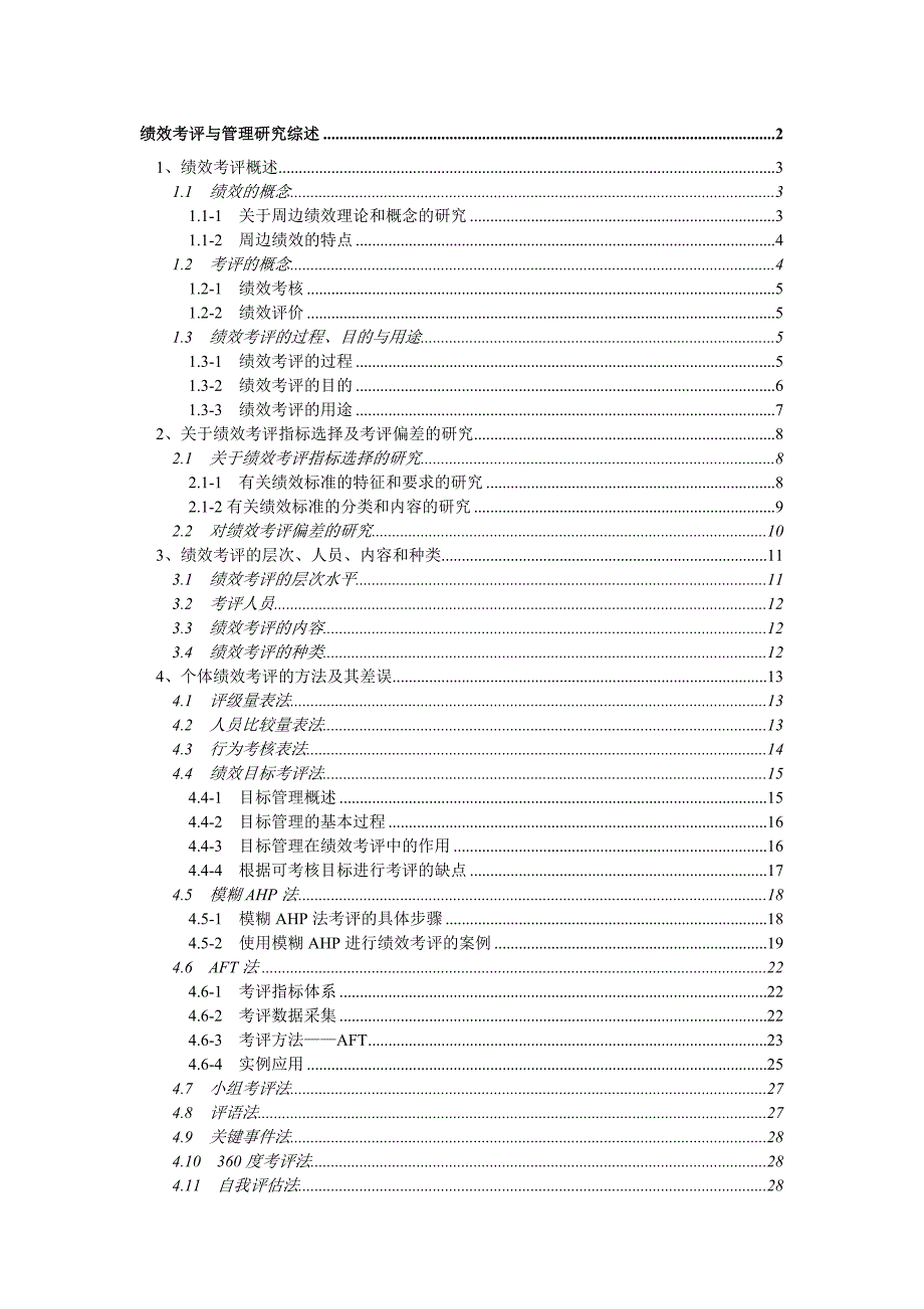 绩效考评与企业管理研究_第1页