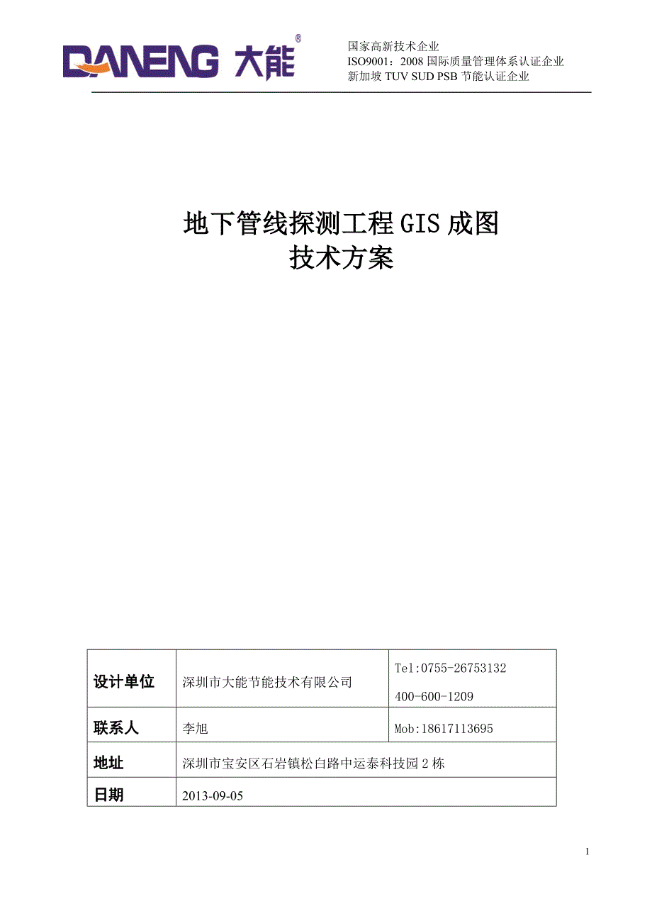 地下管线探测技术方案概要_第1页