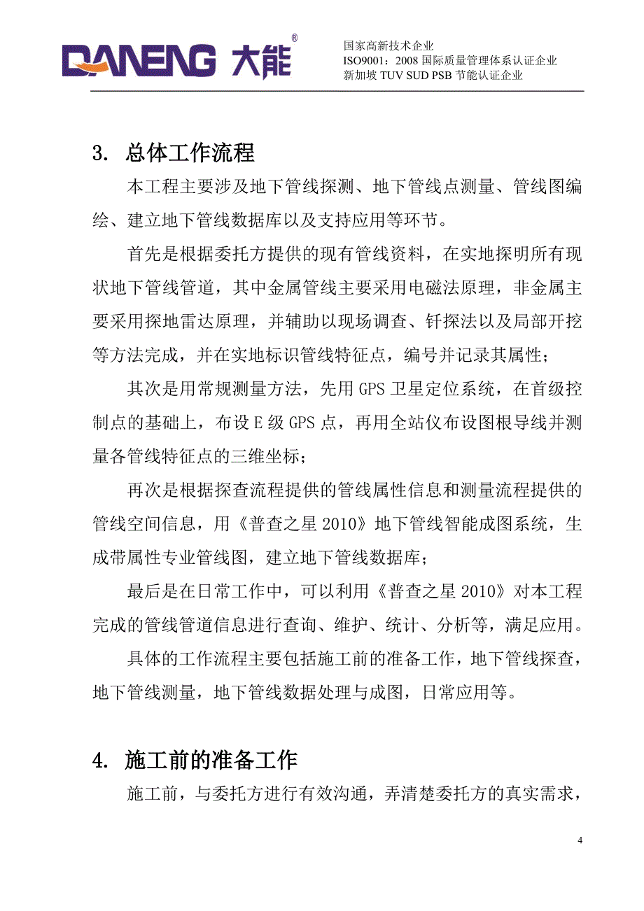 地下管线探测技术方案概要_第4页