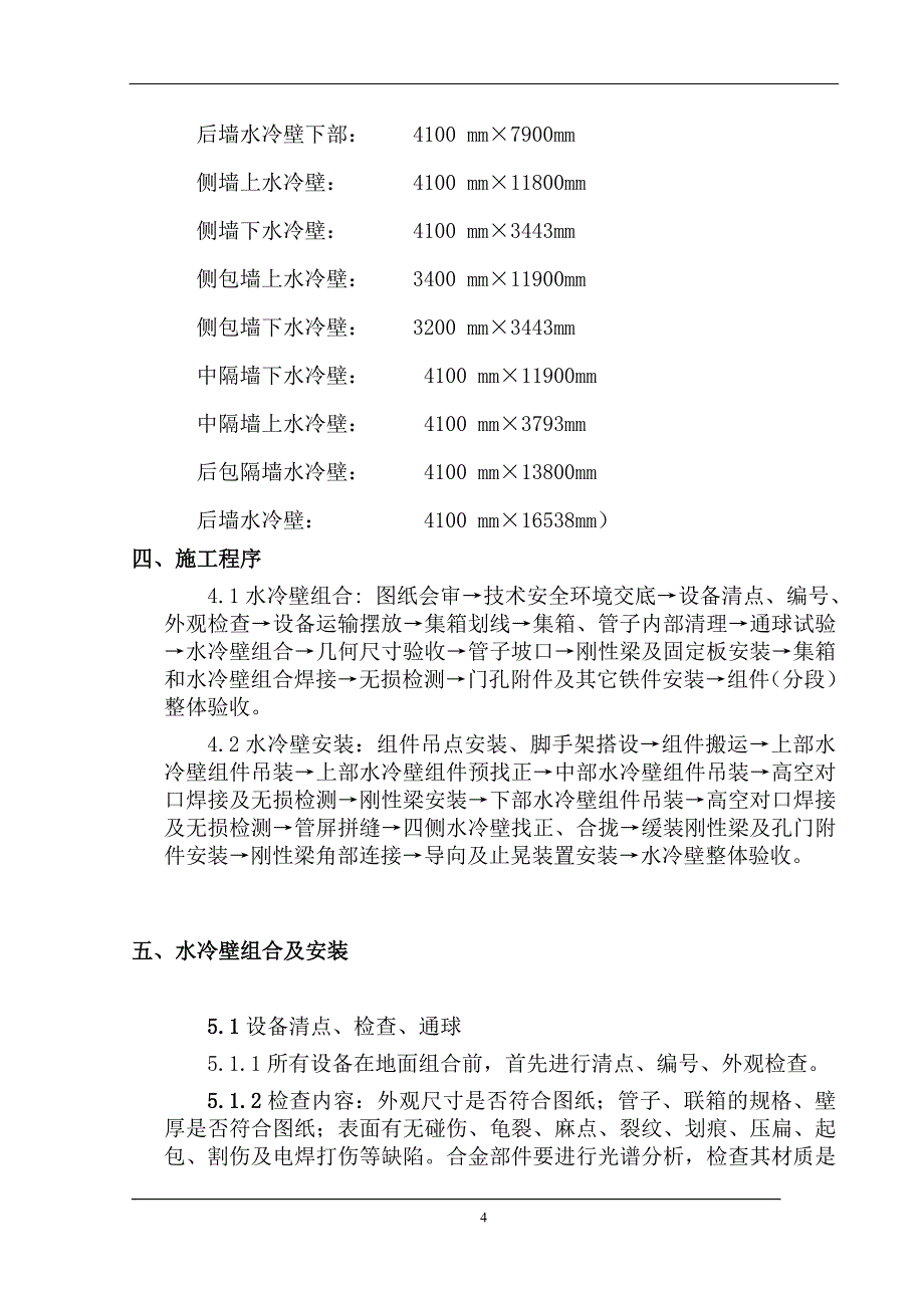 锅炉水冷壁组装施工方案汇总_第4页