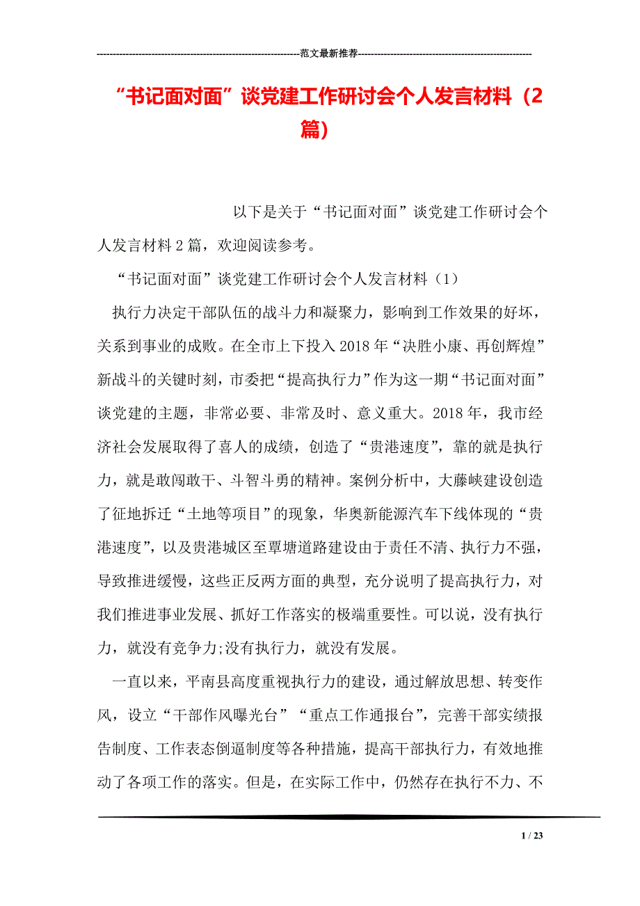 “书记面对面”谈党建工作研讨会个人发言材料(2篇_第1页