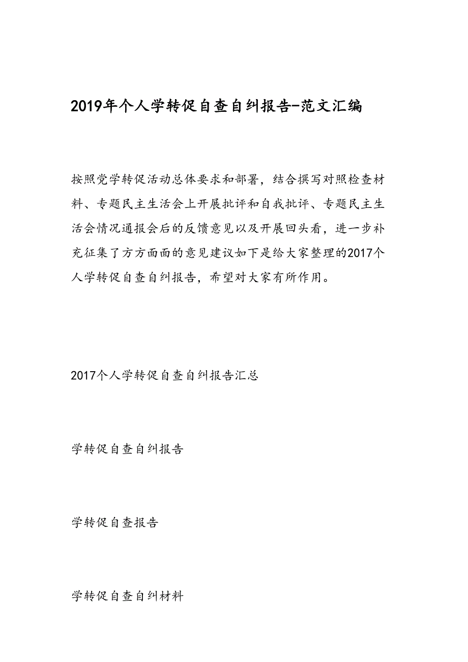 2019年个人学转促自查自纠报告-范文汇编_第1页