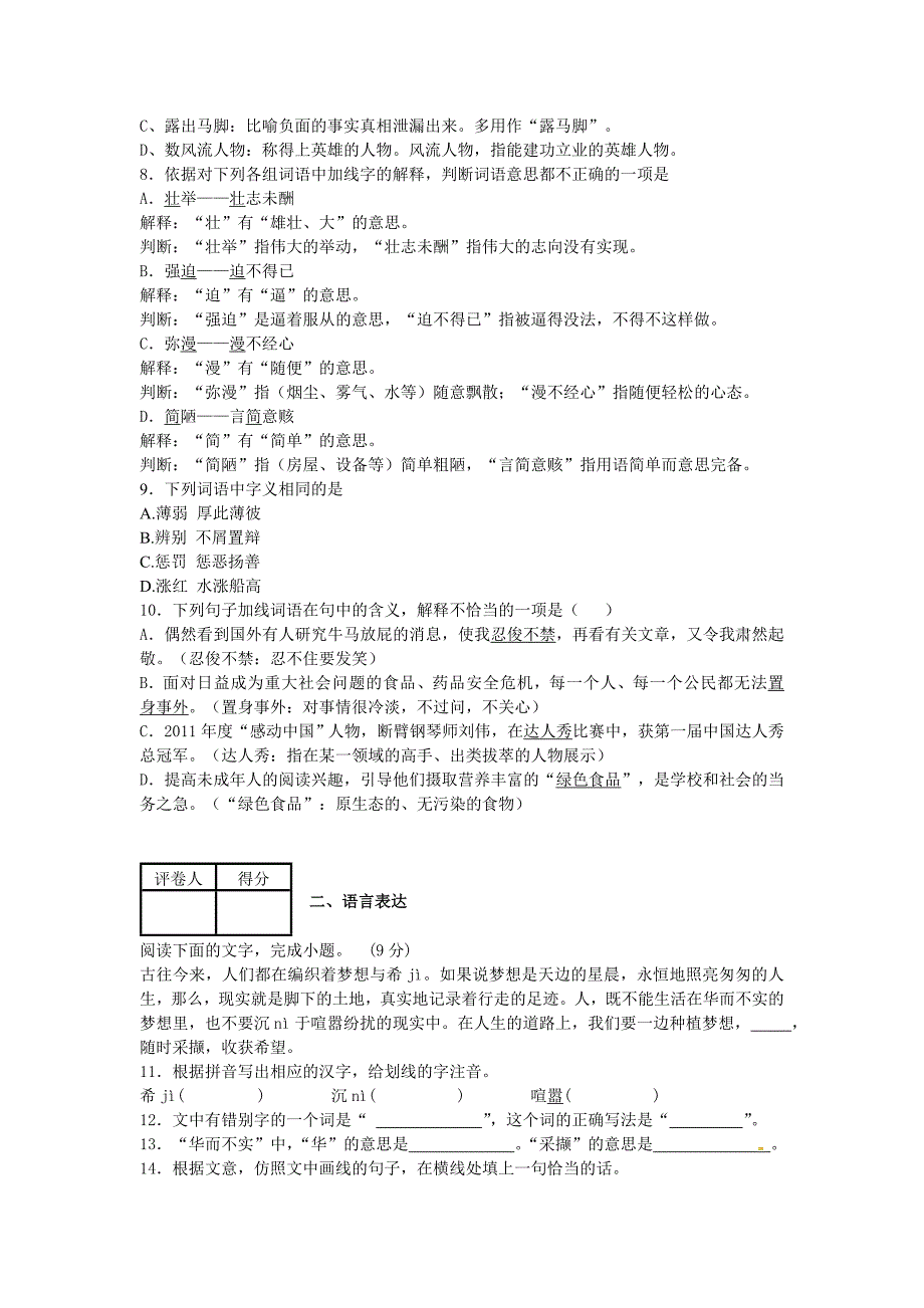 2014年中考语文二轮复习题-专题一-基础知识及语言表达22份【二轮提升】2013-2014学年度中考语文 二轮专项提升练习（试题分析+考点总结+名师点评）：词义（8页，含解析）_第2页