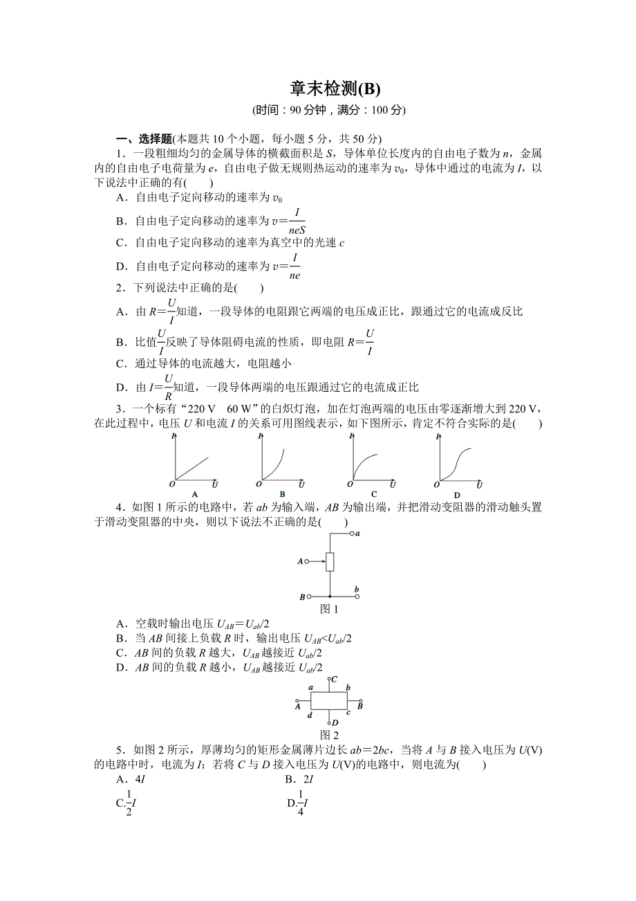 2015年选修3-1第2章-恒定电流作业题解析（13份）--第二章 恒定电流 章末检测（b）_第1页