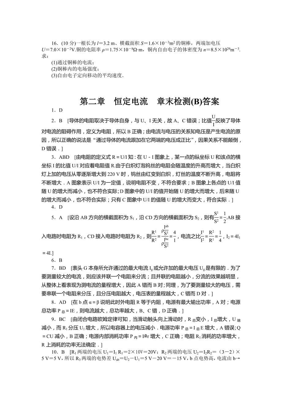 2015年选修3-1第2章-恒定电流作业题解析（13份）--第二章 恒定电流 章末检测（b）_第5页