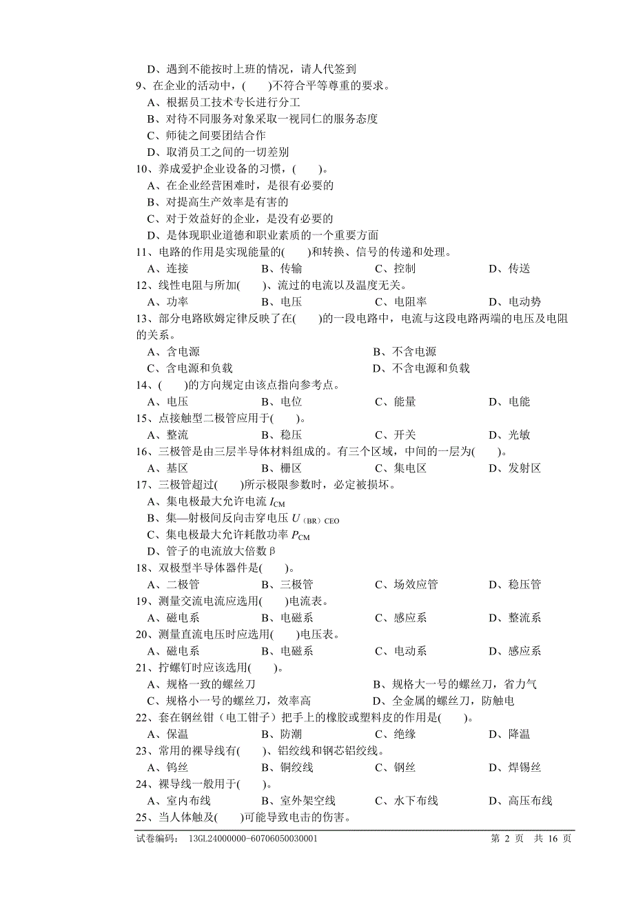 维修电工高级鉴定试卷要点_第2页