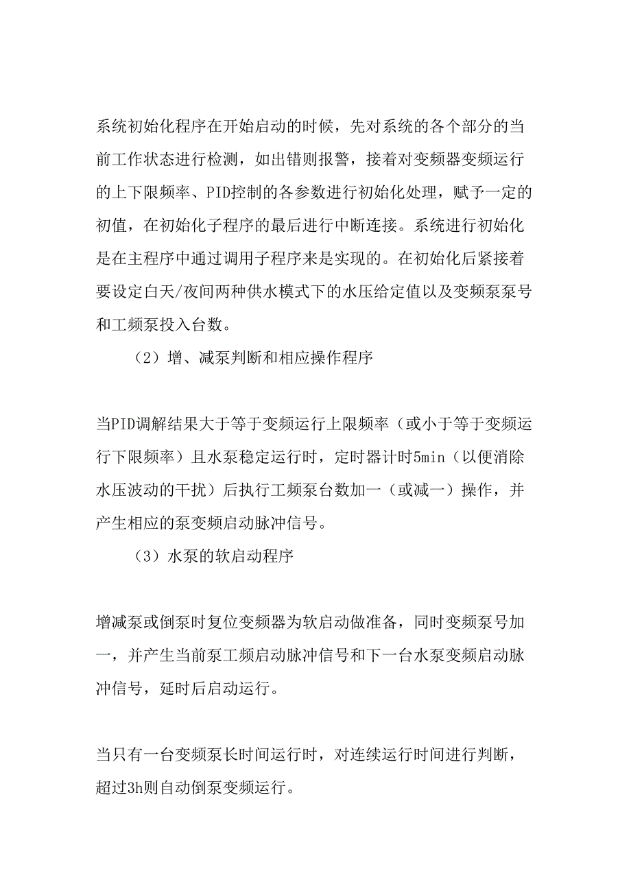 PLC控制的变频恒压供水系统-最新文档_第4页