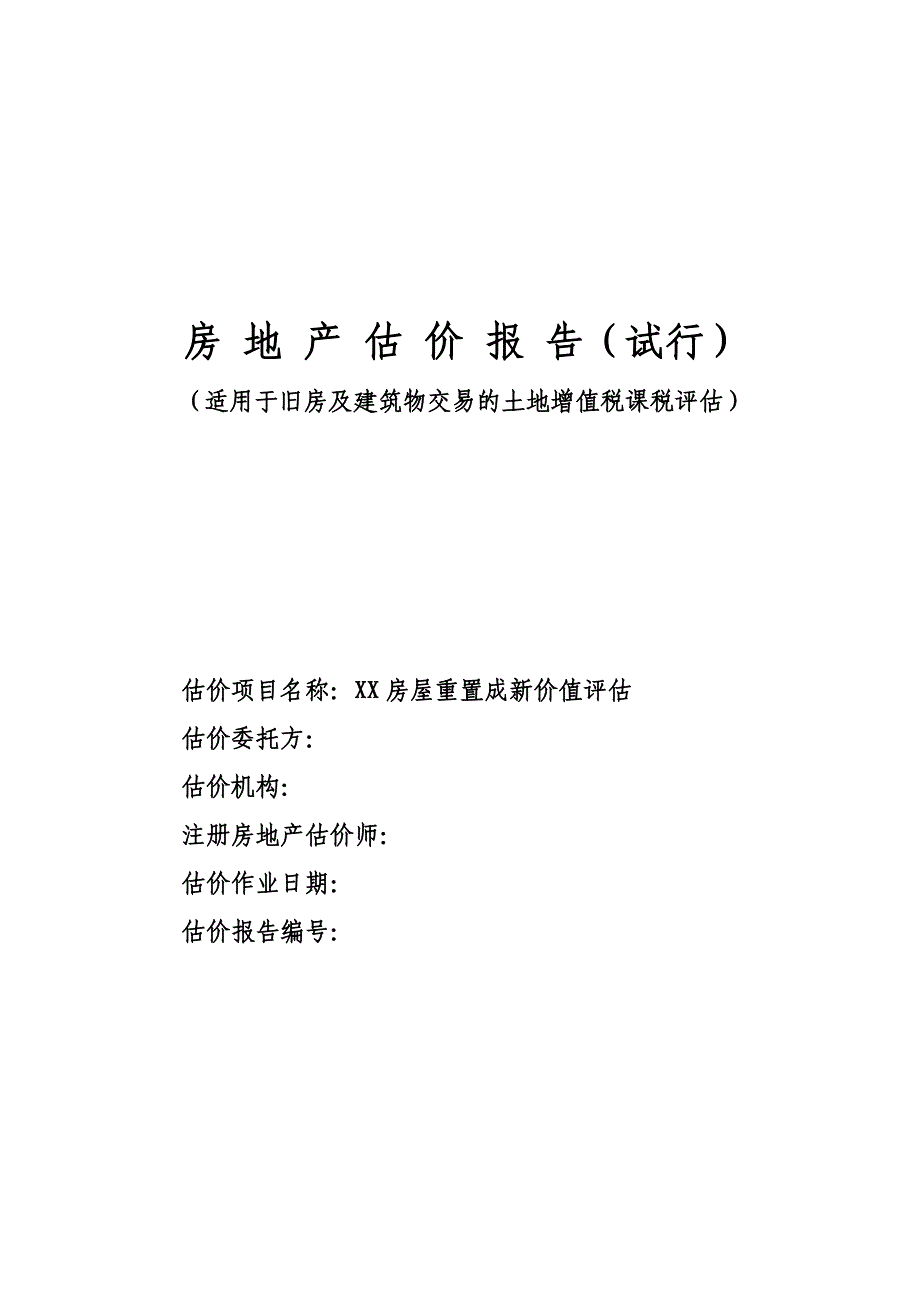 土地增值税《房地产估价报告》模板汇总_第1页