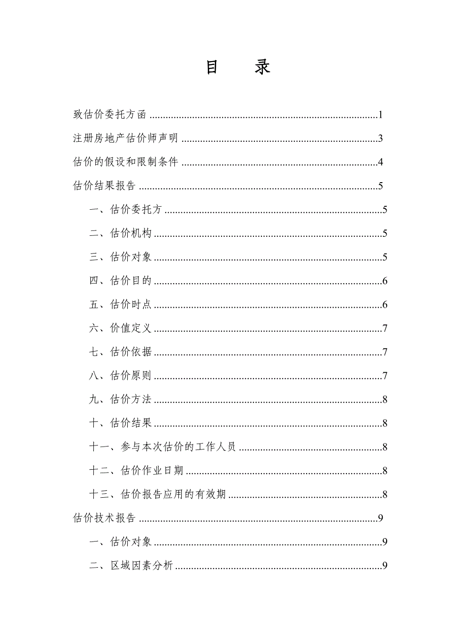 土地增值税《房地产估价报告》模板汇总_第2页