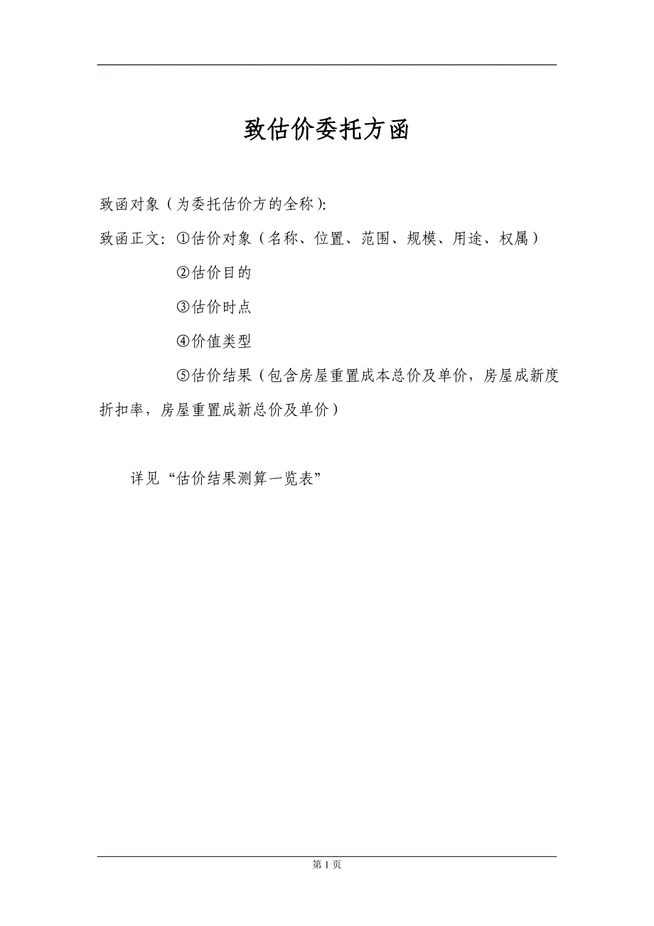 土地增值税《房地产估价报告》模板汇总_第4页