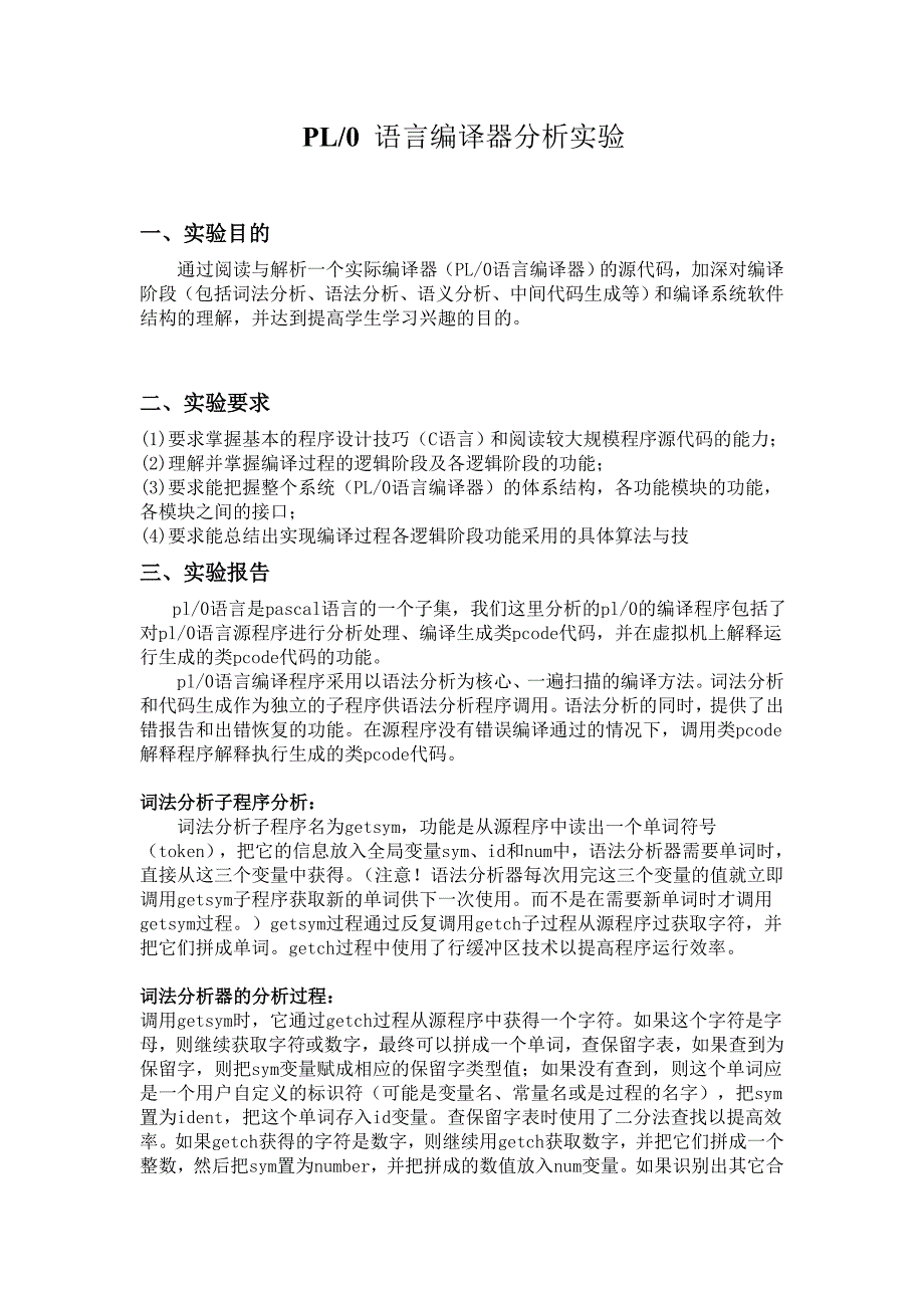 PL-0-语言编译器分析实验报告_第1页