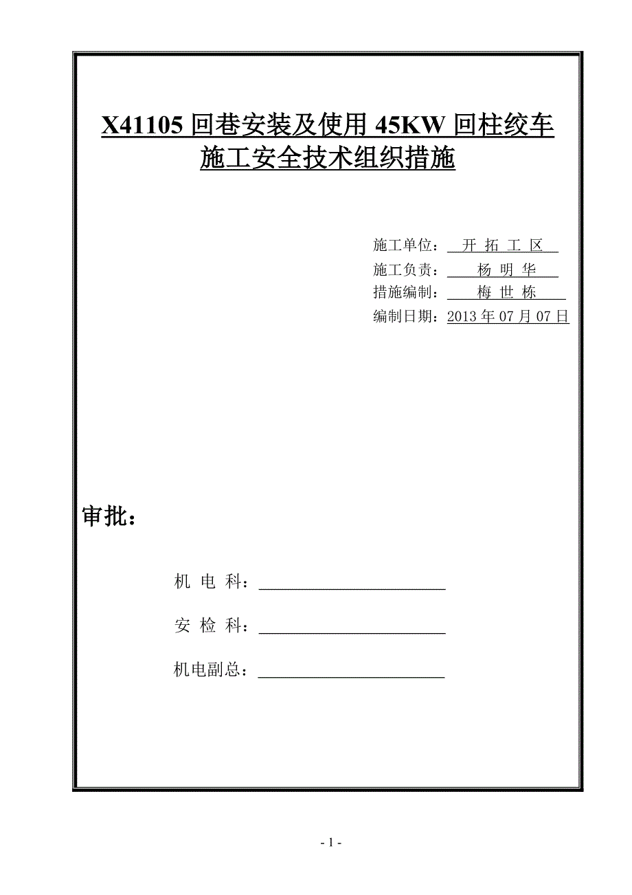 X41105回巷回巷45KW回柱绞车安装及使用安全技术组织措施_第1页