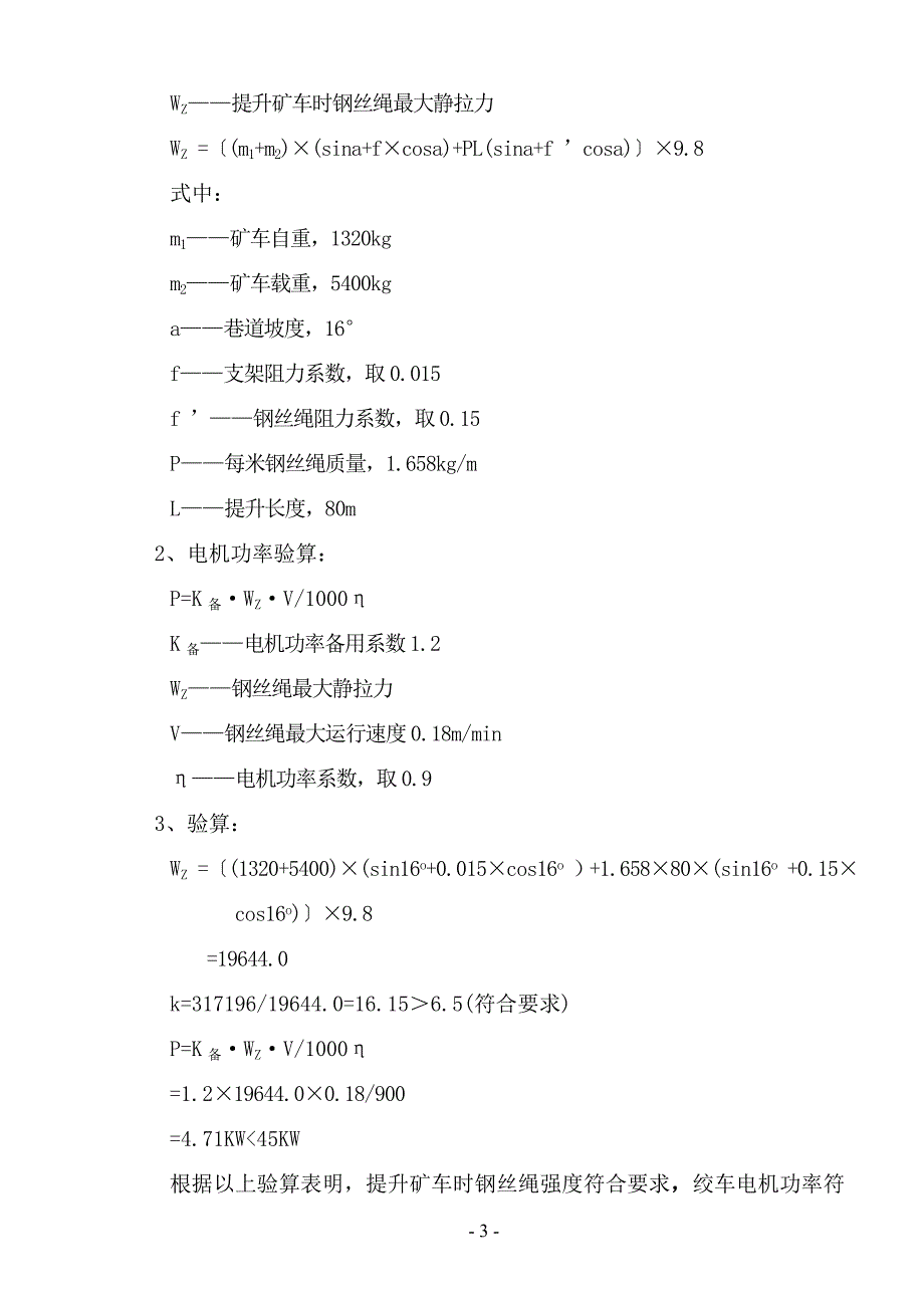 X41105回巷回巷45KW回柱绞车安装及使用安全技术组织措施_第3页