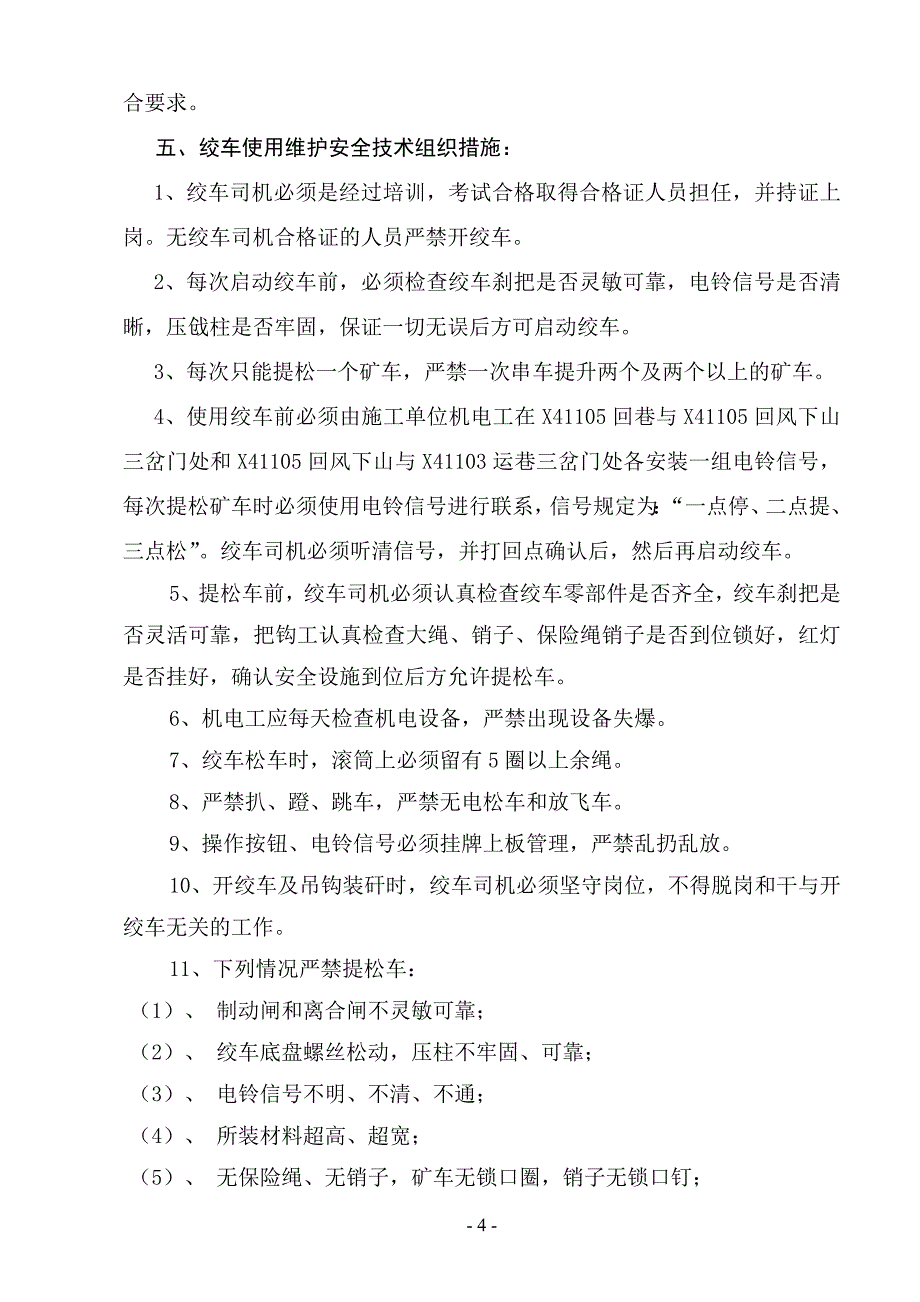 X41105回巷回巷45KW回柱绞车安装及使用安全技术组织措施_第4页