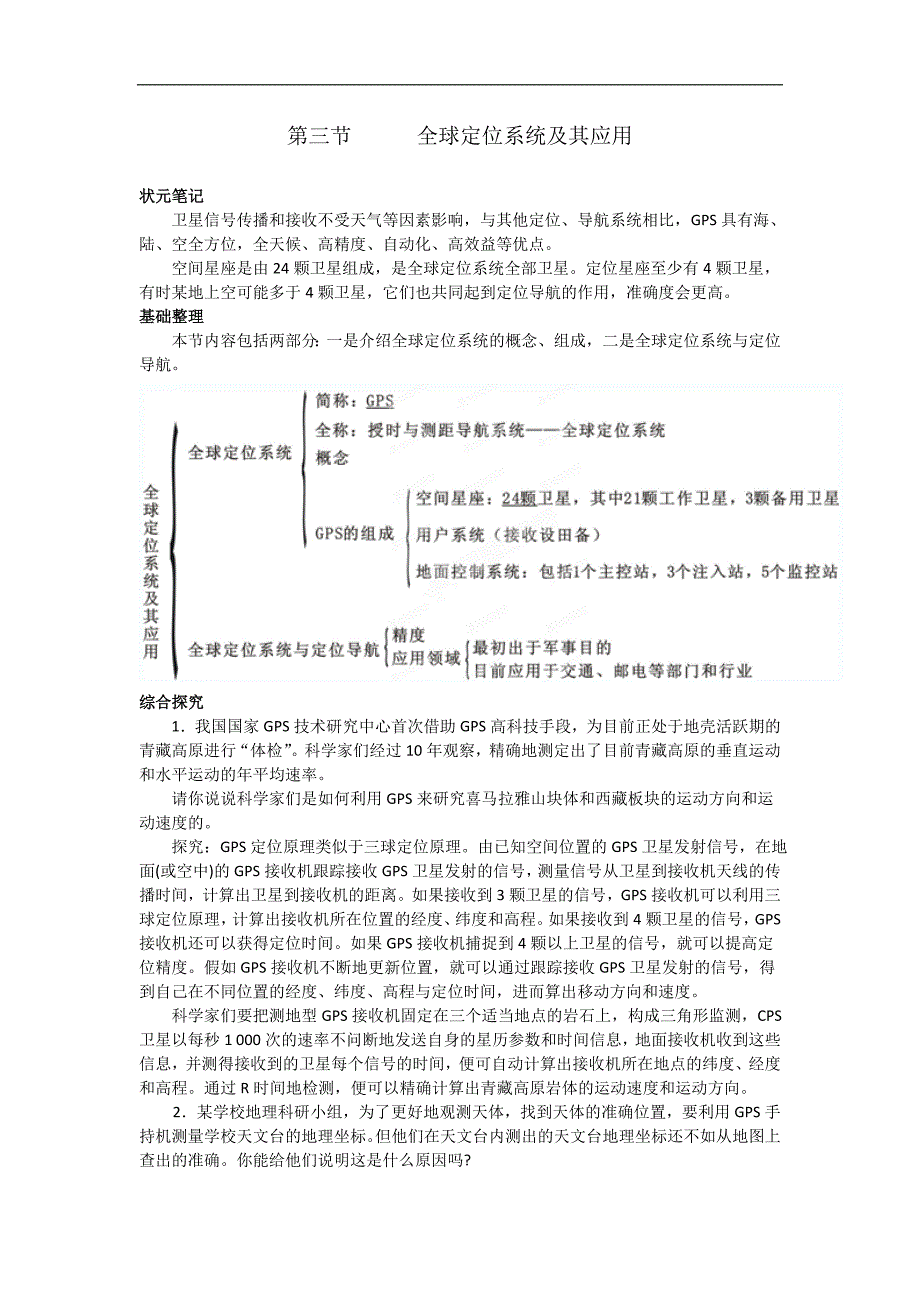 地理必修ⅲ湘教版3.3全球定位系统及其应用教案概要_第1页