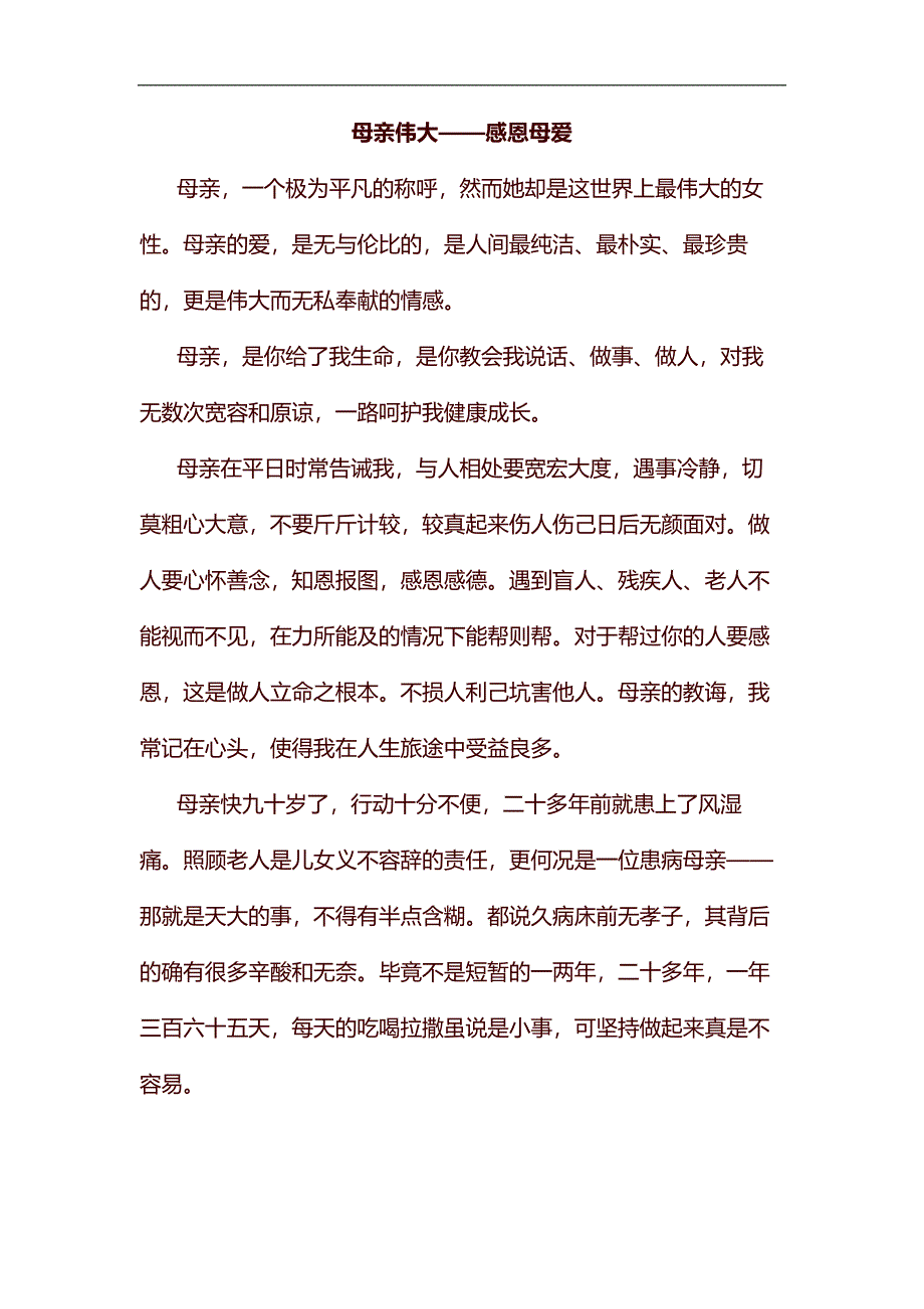 母亲伟大——感恩母爱汇编_第1页