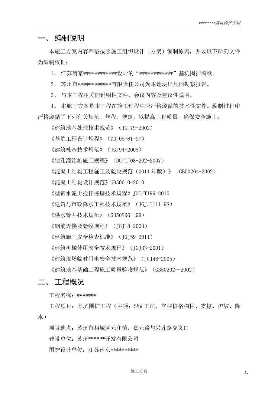 苏州地区深基坑支护施工(专家评审)_第4页