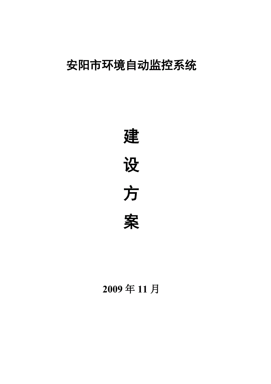 环境自动监控系统建设方案_第1页