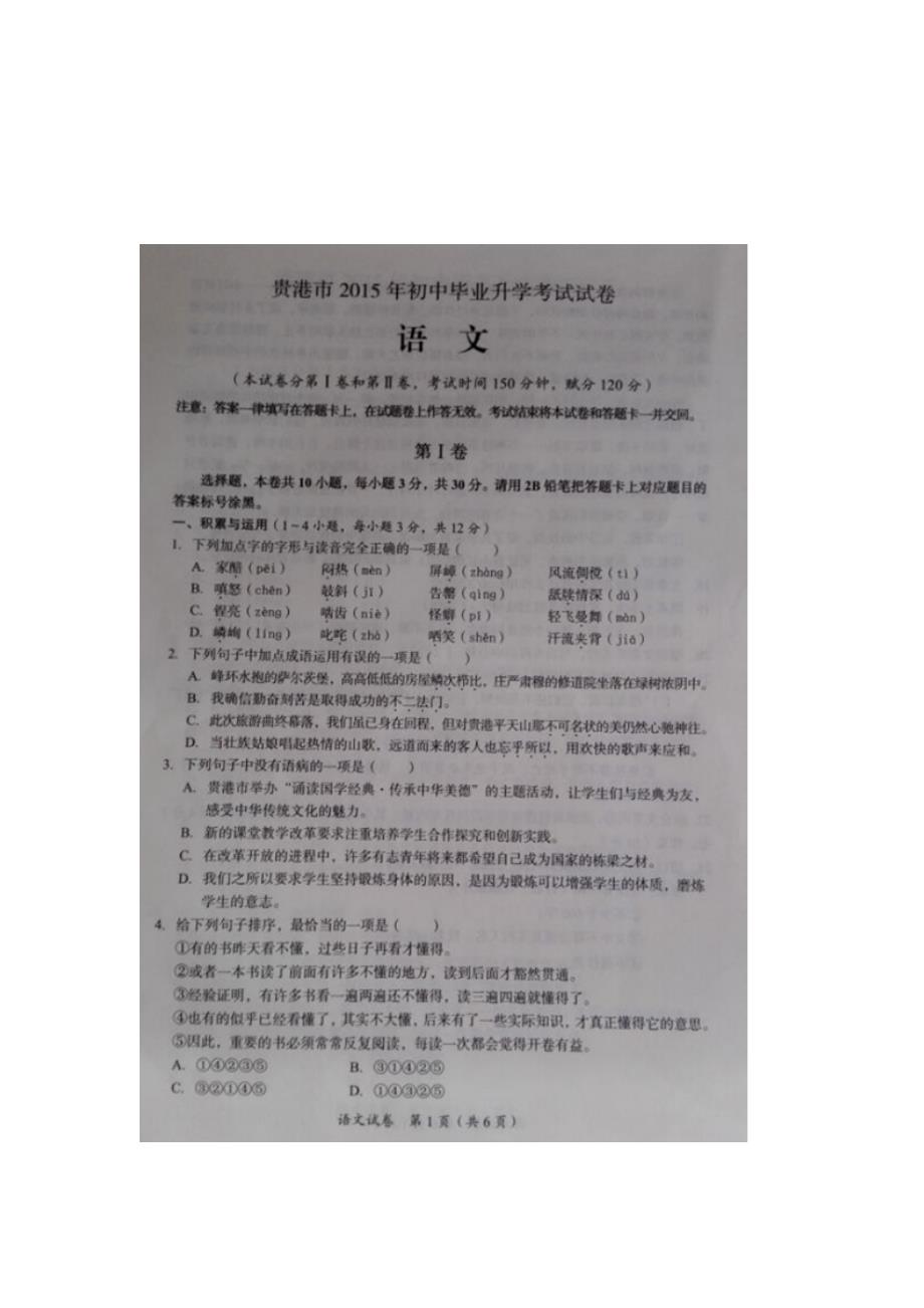 2015年贵港市中考语文试卷_第1页