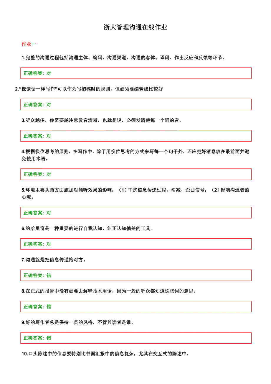 管理沟通在线作业_第1页