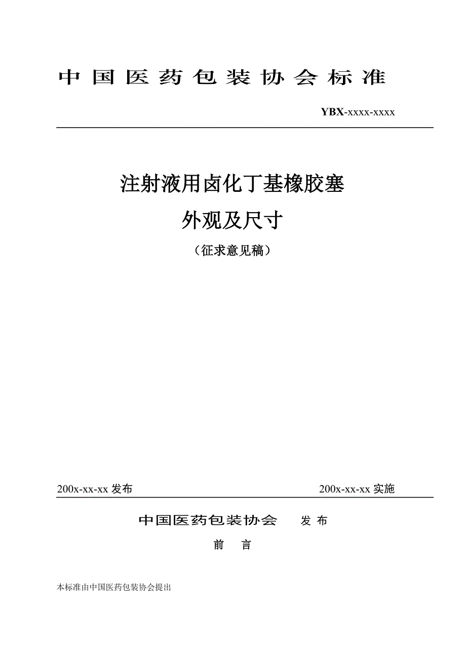 注射液用卤化丁基橡胶塞外观及其尺寸_第2页