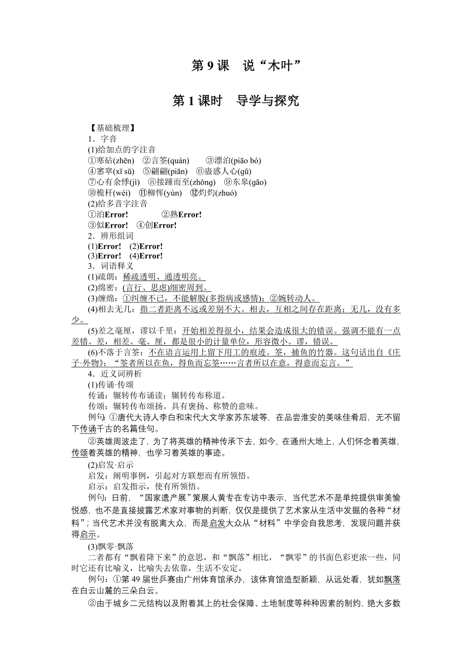 2015年人教版高中语文必修五第三单元作业题解析（4份打包第9课 说“木叶”_第1页