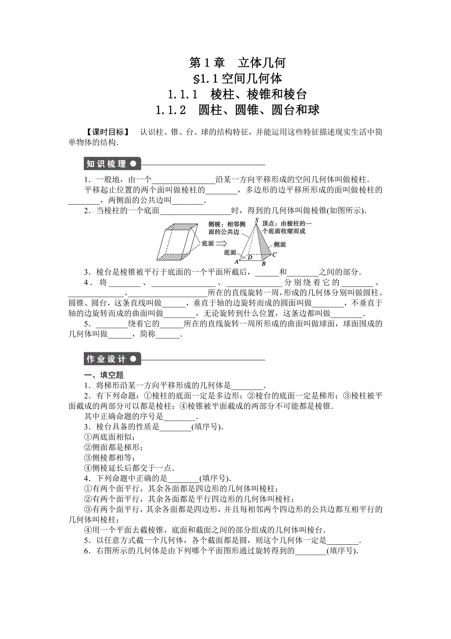 2015年苏教版高中数学必修二第1章-立体几何作业题解析18套1．1．1-1．1．2_第1页