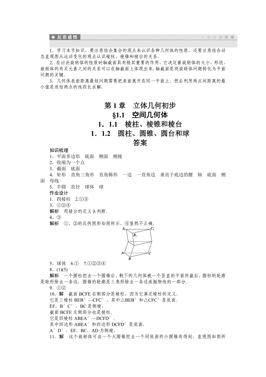 2015年苏教版高中数学必修二第1章-立体几何作业题解析18套1．1．1-1．1．2_第4页