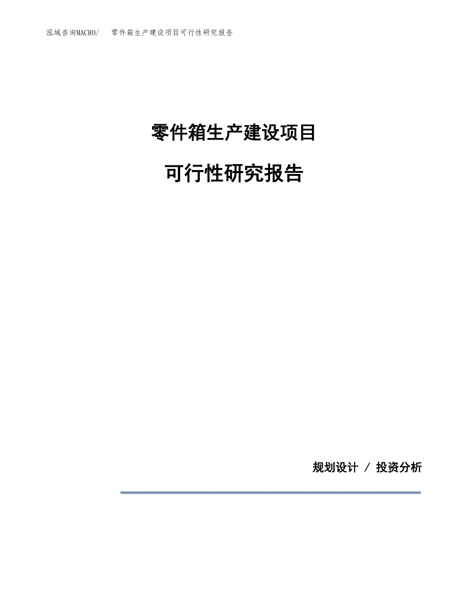 范文零件箱生产建设项目可行性研究报告_第1页