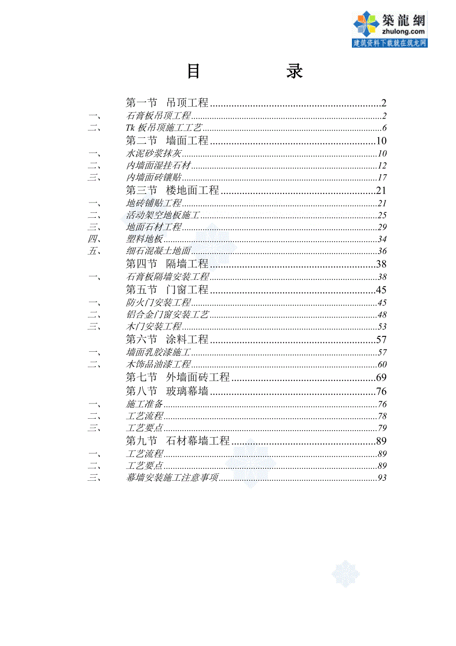 重庆某大学高层教学楼装饰装修施工方案-secret_第1页