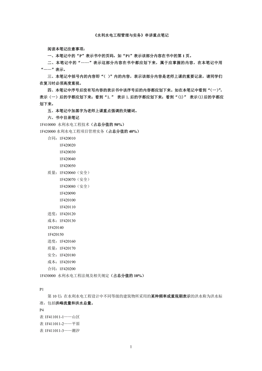 《水利水电工程管理与实务》串讲重点笔记资料_第1页