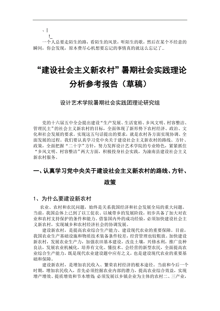 dehsyk建-设社会主义新农村”暑期社会实践理论分析参考报告_第1页