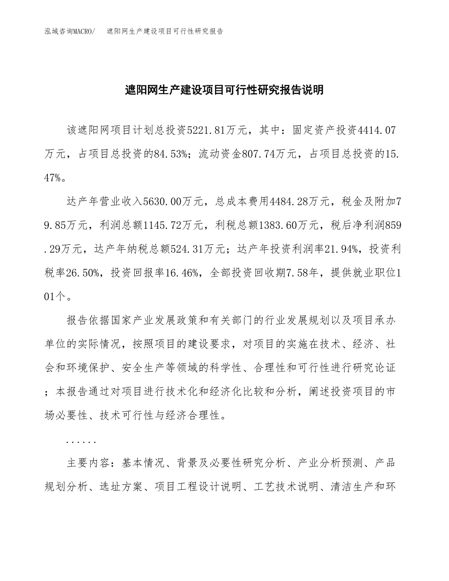 范文遮阳网生产建设项目可行性研究报告_第2页