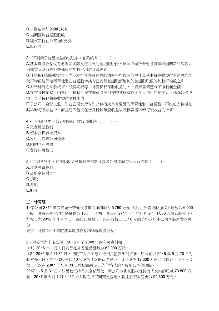 每股收益考试试题_第4页