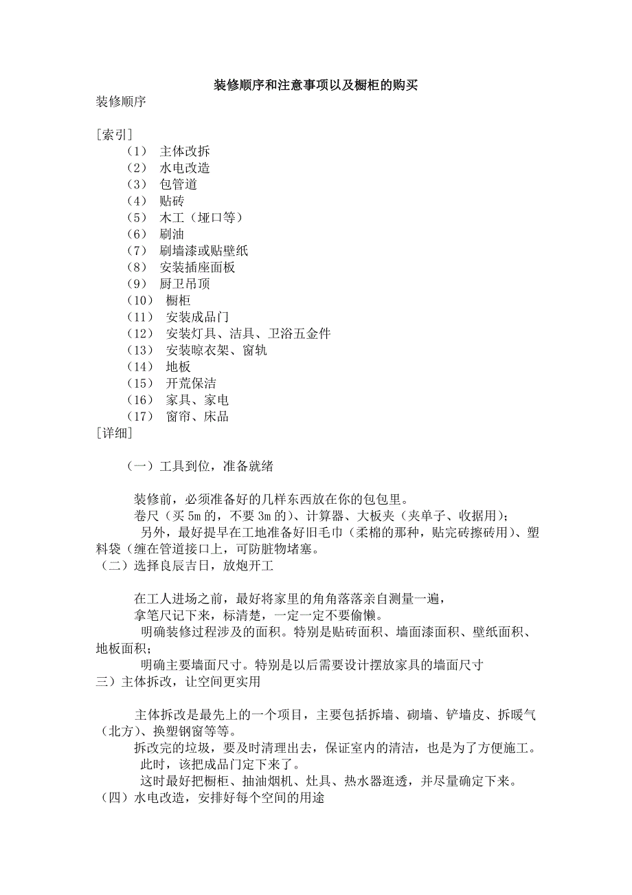 装修顺序和注意事项以及橱柜的购买_第1页